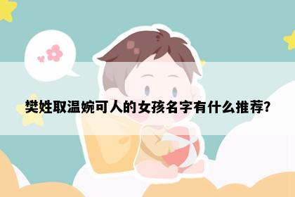 樊姓取温婉可人的女孩名字有什么推荐?
