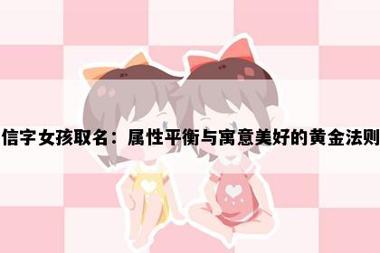 信字女孩取名：属性平衡与寓意美好的黄金法则