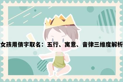 女孩用倩字取名：五行、寓意、音律三维度解析