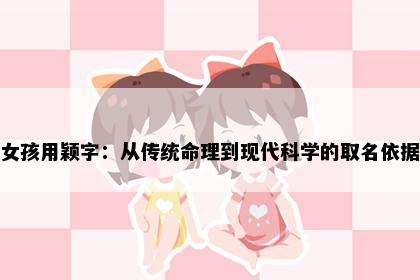 女孩用颖字：从传统命理到现代科学的取名依据