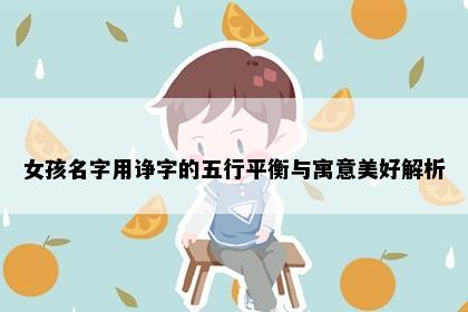 女孩名字用诤字的五行平衡与寓意美好解析