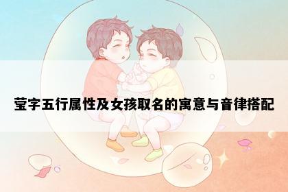 莹字五行属性及女孩取名的寓意与音律搭配