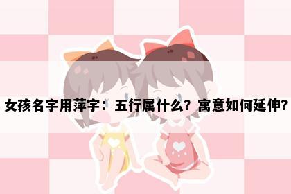 女孩名字用萍字:五行属什么?寓意如何延伸?