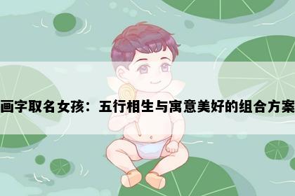 画字取名女孩：五行相生与寓意美好的组合方案