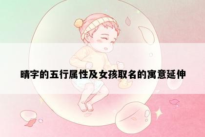 晴字的五行属性及女孩取名的寓意延伸