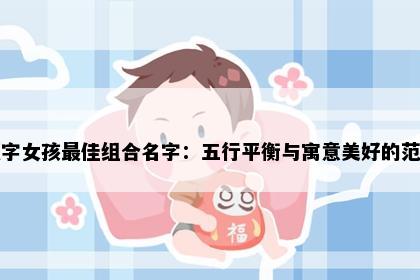 颖字女孩最佳组合名字：五行平衡与寓意美好的范例