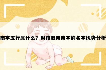 南字五行属什么？男孩取带南字的名字优势分析