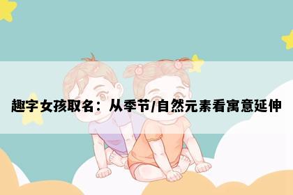 趣字女孩取名：从季节/自然元素看寓意延伸