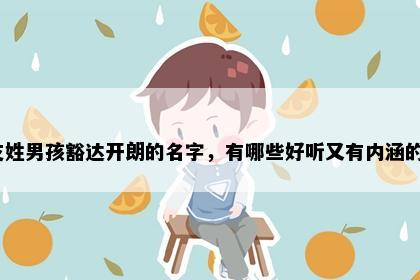 支姓男孩豁达开朗的名字，有哪些好听又有内涵的？