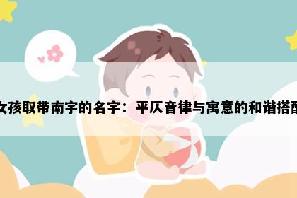 女孩取带南字的名字：平仄音律与寓意的和谐搭配