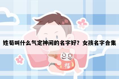 姓荀叫什么气定神闲的名字好？女孩名字合集