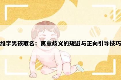 维字男孩取名：寓意歧义的规避与正向引导技巧