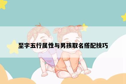 至字五行属性与男孩取名搭配技巧