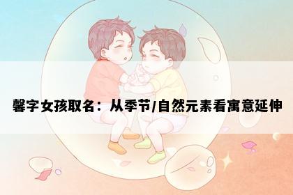 馨字女孩取名：从季节/自然元素看寓意延伸