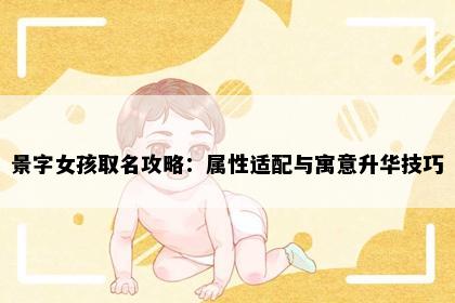 景字女孩取名攻略:属性适配与寓意升华技巧