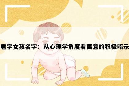 君字女孩名字：从心理学角度看寓意的积极暗示