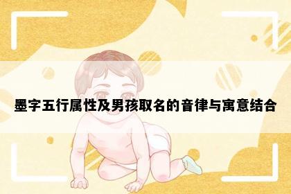 墨字五行属性及男孩取名的音律与寓意结合