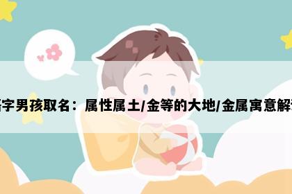 悟字男孩取名：属性属土/金等的大地/金属寓意解读