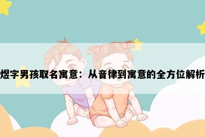 煜字男孩取名寓意：从音律到寓意的全方位解析