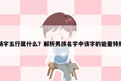 畅字五行属什么？解析男孩名字中该字的能量特质