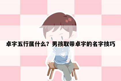卓字五行属什么？男孩取带卓字的名字技巧
