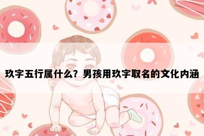 玖字五行属什么？男孩用玖字取名的文化内涵