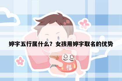 婷字五行属什么？女孩用婷字取名的优势