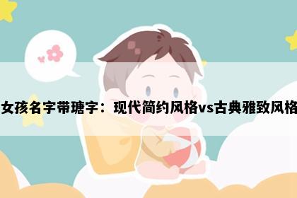 女孩名字带瑭字：现代简约风格vs古典雅致风格