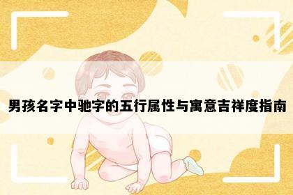 男孩名字中驰字的五行属性与寓意吉祥度指南