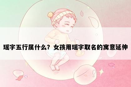 瑶字五行属什么？女孩用瑶字取名的寓意延伸