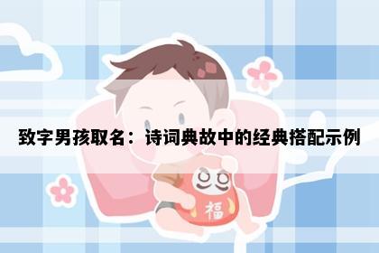 致字男孩取名：诗词典故中的经典搭配示例