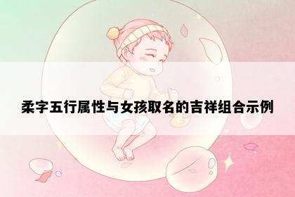 柔字五行属性与女孩取名的吉祥组合示例