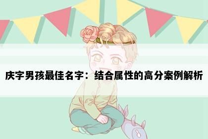 庆字男孩最佳名字：结合属性的高分案例解析