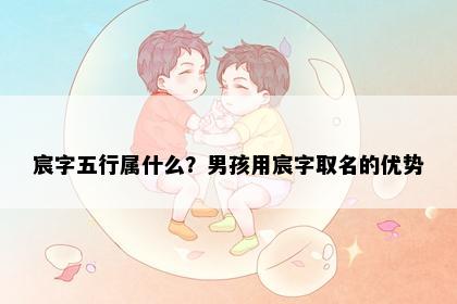 宸字五行属什么？男孩用宸字取名的优势