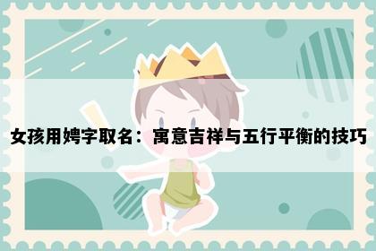 女孩用娉字取名：寓意吉祥与五行平衡的技巧