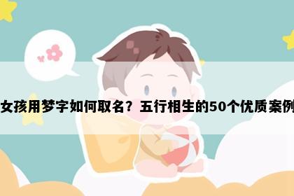 女孩用梦字如何取名？五行相生的50个优质案例