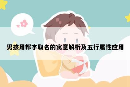 男孩用邦字取名的寓意解析及五行属性应用
