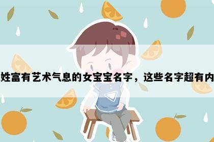 夏姓富有艺术气息的女宝宝名字，这些名字超有内涵