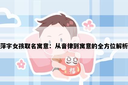 萍字女孩取名寓意：从音律到寓意的全方位解析