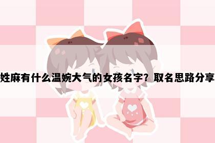 姓麻有什么温婉大气的女孩名字？取名思路分享
