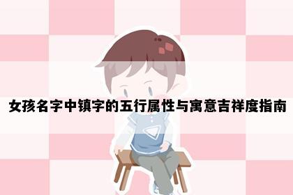 女孩名字中镇字的五行属性与寓意吉祥度指南