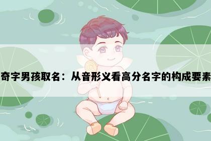奇字男孩取名：从音形义看高分名字的构成要素