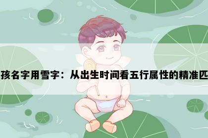 女孩名字用雪字：从出生时间看五行属性的精准匹配