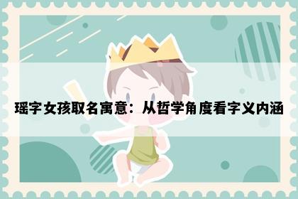 瑶字女孩取名寓意：从哲学角度看字义内涵