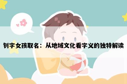 钊字女孩取名：从地域文化看字义的独特解读