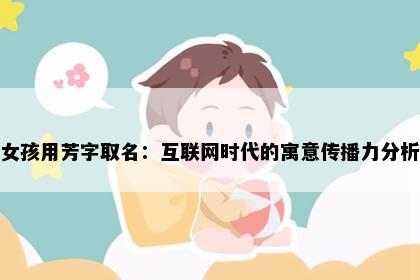 女孩用芳字取名：互联网时代的寓意传播力分析