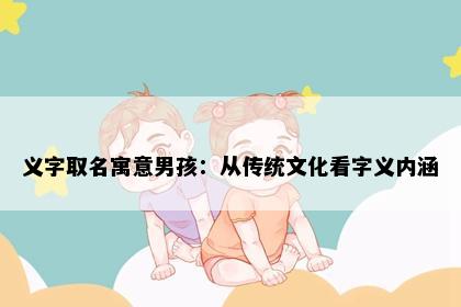 义字取名寓意男孩：从传统文化看字义内涵