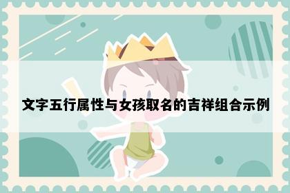 文字五行属性与女孩取名的吉祥组合示例