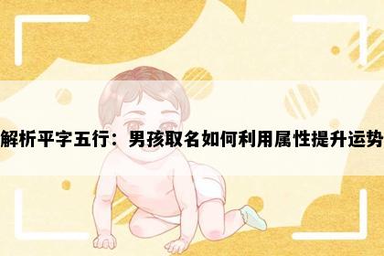 解析平字五行：男孩取名如何利用属性提升运势