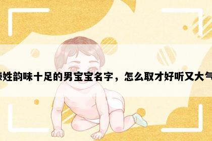 滕姓韵味十足的男宝宝名字，怎么取才好听又大气？